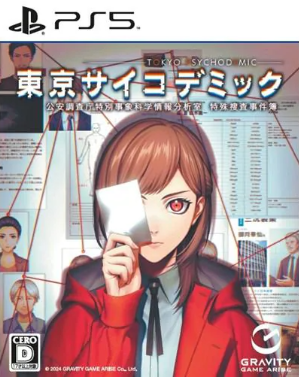 【PS5】東京サイコデミック～公安調査庁特別事象科学情報分析室　特殊捜査事件簿～